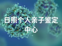 日照个人亲子鉴定中心