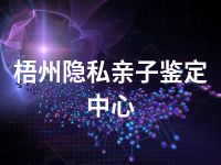 梧州隐私亲子鉴定中心