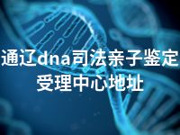 通辽dna司法亲子鉴定受理中心地址