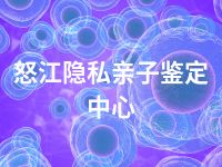 怒江隐私亲子鉴定中心