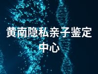 黄南隐私亲子鉴定中心