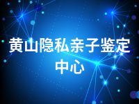 黄山隐私亲子鉴定中心