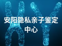 安阳隐私亲子鉴定中心