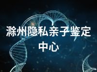 滁州隐私亲子鉴定中心