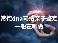 常德dna司法亲子鉴定一般在哪做