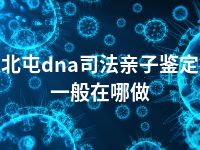 北屯dna司法亲子鉴定一般在哪做