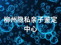 柳州隐私亲子鉴定中心