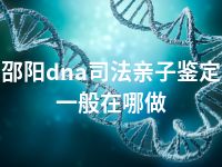 邵阳dna司法亲子鉴定一般在哪做