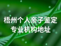 梧州个人亲子鉴定专业机构地址