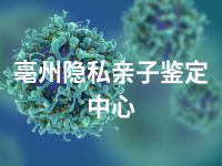 亳州隐私亲子鉴定中心