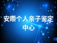 安顺个人亲子鉴定中心