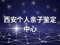 西安个人亲子鉴定中心