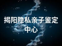 揭阳隐私亲子鉴定中心