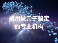 朔州做亲子鉴定的专业机构