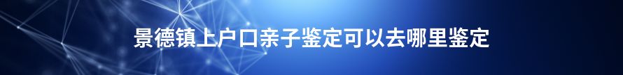 宿迁上户口亲子鉴定可以去哪里鉴定