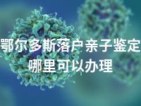 鄂尔多斯落户亲子鉴定哪里可以办理