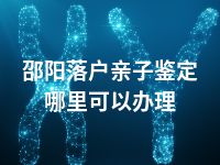 邵阳落户亲子鉴定哪里可以办理