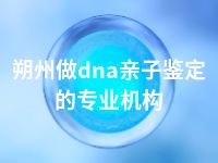 朔州做dna亲子鉴定的专业机构