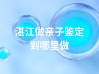 湛江做亲子鉴定到哪里做