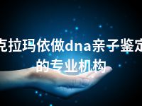 克拉玛依做dna亲子鉴定的专业机构