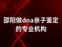 邵阳做dna亲子鉴定的专业机构