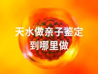 天水做亲子鉴定到哪里做