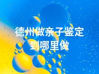 德州做亲子鉴定到哪里做