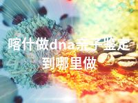 喀什做dna亲子鉴定到哪里做