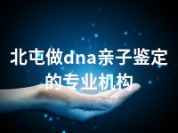 北屯做dna亲子鉴定的专业机构