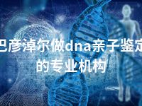 巴彦淖尔做dna亲子鉴定的专业机构