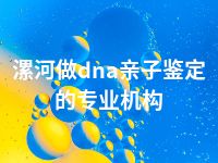 漯河做dna亲子鉴定的专业机构