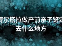 博尔塔拉做产前亲子鉴定去什么地方