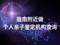 陇南附近做个人亲子鉴定机构查询