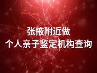 张掖附近做个人亲子鉴定机构查询