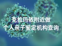 克拉玛依附近做个人亲子鉴定机构查询