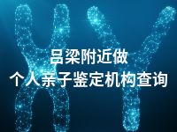 吕梁附近做个人亲子鉴定机构查询