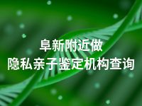 阜新附近做隐私亲子鉴定机构查询