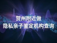 贺州附近做隐私亲子鉴定机构查询