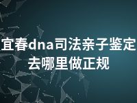 宜春dna司法亲子鉴定去哪里做正规