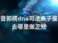 巴音郭楞dna司法亲子鉴定去哪里做正规