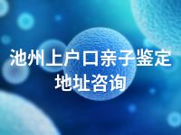 池州上户口亲子鉴定地址咨询