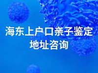 海东上户口亲子鉴定地址咨询