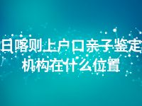 日喀则上户口亲子鉴定机构在什么位置