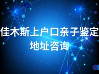 佳木斯上户口亲子鉴定地址咨询