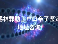 锡林郭勒上户口亲子鉴定地址咨询