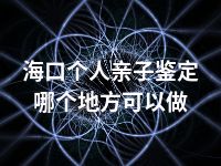 海口个人亲子鉴定哪个地方可以做