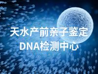 天水产前亲子鉴定DNA检测中心