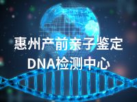 惠州产前亲子鉴定DNA检测中心