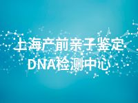 上海产前亲子鉴定DNA检测中心