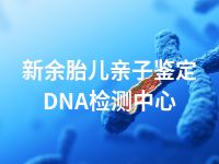 新余胎儿亲子鉴定DNA检测中心